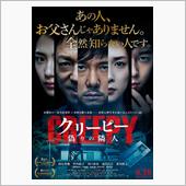 映画「クリーピー　偽りの隣人 ...