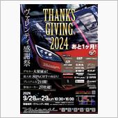 【ヴァレンティ感謝祭開催まで ...