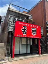 香蘭本店