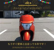愛車と出会って6年！