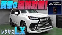 【レクサスLX】盗難・イタズラから愛車を守る！カーセキュリティーシステムを紹介！！