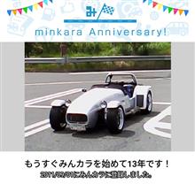 祝・みんカラ歴13年！