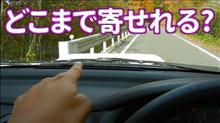 車両左側の車幅感覚を掴む方法は？