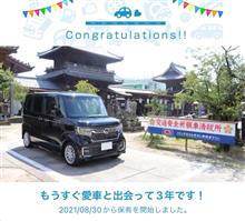 愛車と出会って3年！
