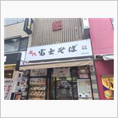 富士そば。