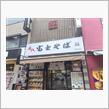 富士そば。