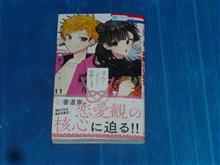 末永くよろしくお願いします　11巻