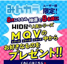 【みんカラ限定】8月豪華抽選イベント！（人気シリーズ1商品プレゼント！！）