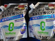 シュアラスター、ゼロウォッシャー超純水タイプ～♪