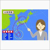 台風に警戒