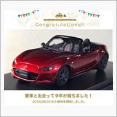 愛車と出会って9年！