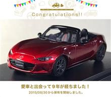 愛車と出会って9年！