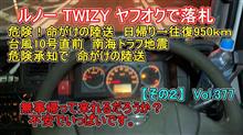 【その２】 ルノー TWIZY ヤフオクで落札 命がけ 陸送 往復920km 台風10号直前 南海トラフ地震 危険承知で 陸送 　Vol377
