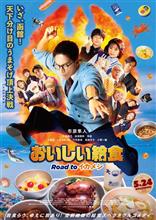 おいしい給食3 聖地巡礼