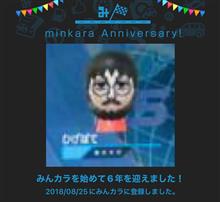 祝・みんカラ歴6年！