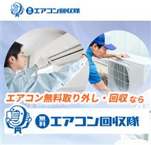 あやしげな 業者：エアコン回収隊