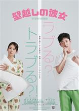 映画「壁越しの彼女」を観に行ってきました♪
