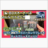 【N-BOXオーナーはみんな ...
