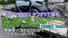 【その３】 ルノー TWIZY ヤフオクで落札 命がけ 陸送 往復920km 台風10号直前 南海トラフ地震 危険承知で 陸送 　Vol378