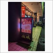 草加市中根 らーめん雅狼 再訪