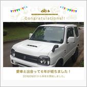 愛車と出会って6年！