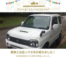 愛車と出会って6年！
