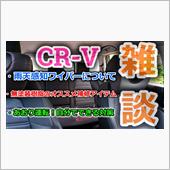 【雑談】５代目CR-Vだって ...