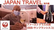JAL ファーストクラスの旅（羽田ーサンフランシスコ）