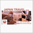 JAL ファーストクラスの旅（羽田ーサンフランシスコ）