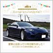 愛車と出会って11年！