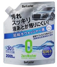 【モニターキャンペーン】ゼロウォッシャー超純水タイプ