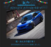 祝・みんカラ歴7年！