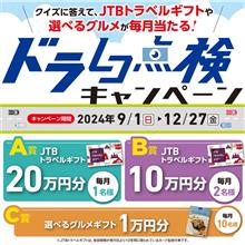 「ドラレコ点検キャンペーン」開催中🎉