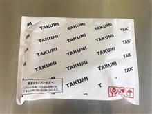 TAKUMIモーターオイル添加剤当選しました。 