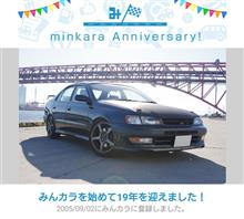 祝・みんカラ歴19年！