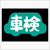 9月車検に向けて・・・ユーザ ...