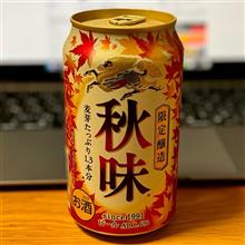 ビールの世界は 秋本番に2024🍁 〜 キリン 秋味🍺