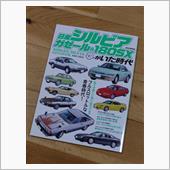 久々のシルビア系雑誌