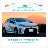 愛車と出会って1年！