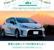愛車と出会って1年！