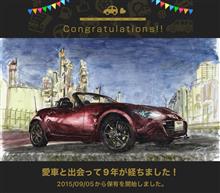 愛車と出会って9年！