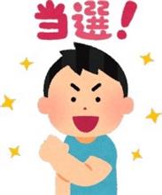 当選しました。