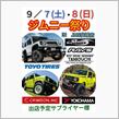 9月7日(土)・8日(日)はジムニー祭り！！