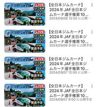 今日と明日、全日本ジムカーナ最終戦みかわ 今日と明日、全日本ジムカーナ最終戦みかわ