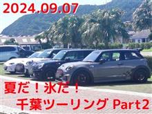 夏だ!氷だ!千葉ツーリングPart2 〜愛しのダイヤモンドヘッド編〜 夏だ!氷だ!千葉ツーリングPart2 〜愛しのダイヤモンドヘッド編〜
