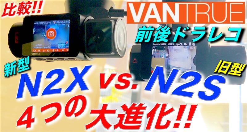 VANTRUE前後ドラレコ】N2XとN2Sを比較! 4つの大進化がスゴイ VANTRUE前後ドラレコ】N2XとN2Sを比較! 4つの大進化がスゴイ