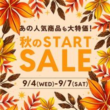 【最大4,200円OFF】秋のスタートセールSALE本日最終日！
