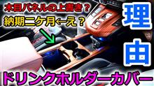 【CR-V】木目パネルの上書き！？カスタム！納期２ヶ月待ちだけどドリンクホルダーカバーをドレスアップしてみたよ！【Honda】