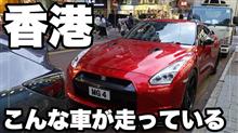 香港ではこんなクルマが走っている
