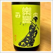 今週の晩酌 〜 楽器正宗(大 ...